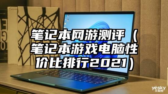 笔记本网游测评（笔记本游戏电脑性价比排行2021）