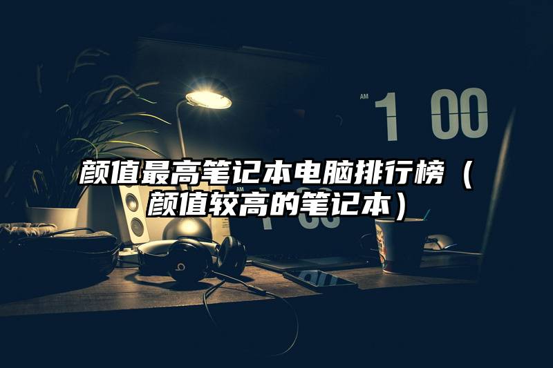 颜值最高笔记本电脑排行榜（颜值较高的笔记本）