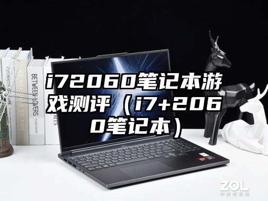 i72060笔记本游戏测评（i7+2060笔记本）