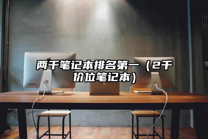 两千笔记本排名第一（2千价位笔记本）