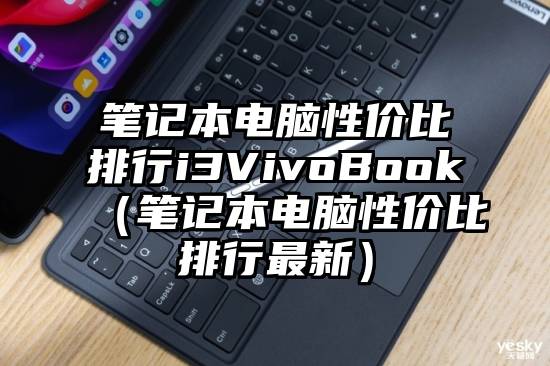 笔记本电脑性价比排行i3VivoBook（笔记本电脑性价比排行最新）