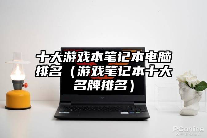 十大游戏本笔记本电脑排名（游戏笔记本十大名牌排名）