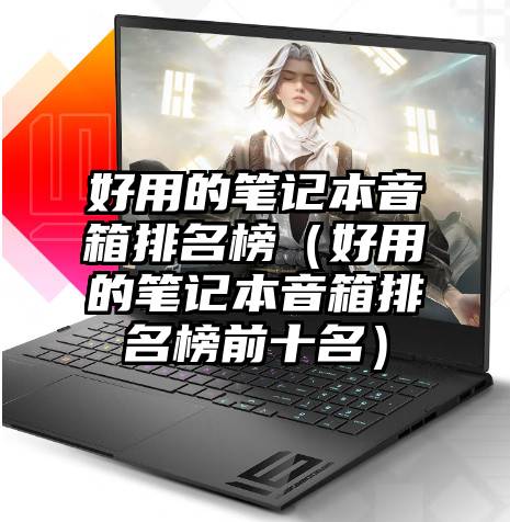 好用的笔记本音箱排名榜（好用的笔记本音箱排名榜前十名）