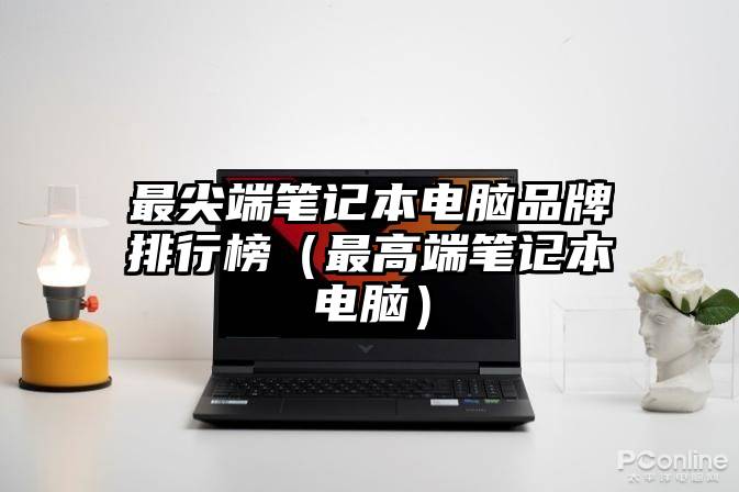 最尖端笔记本电脑品牌排行榜（最高端笔记本电脑）