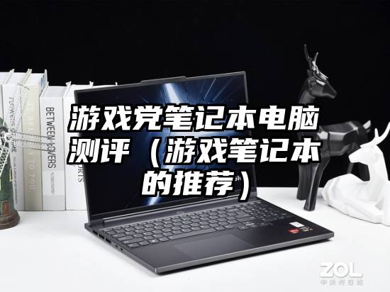 游戏党笔记本电脑测评（游戏笔记本的推荐）