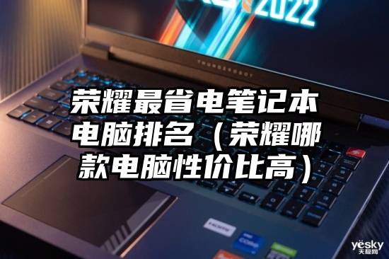 荣耀最省电笔记本电脑排名（荣耀哪款电脑性价比高）