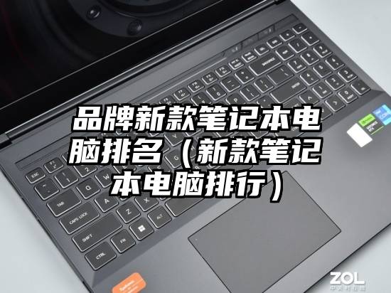 品牌新款笔记本电脑排名（新款笔记本电脑排行）