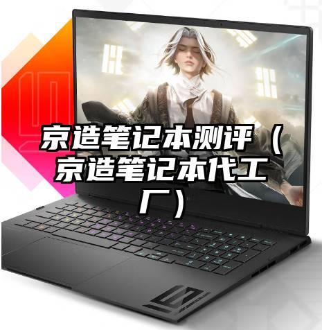 京造笔记本测评（京造笔记本代工厂）