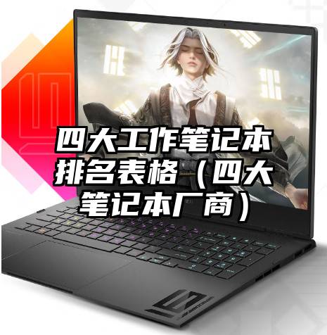 四大工作笔记本排名表格（四大笔记本厂商）