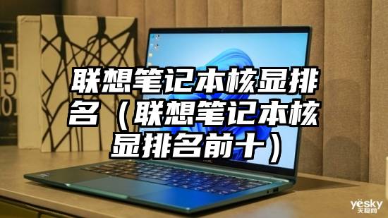 联想笔记本核显排名（联想笔记本核显排名前十）