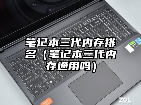 笔记本三代内存排名(笔记本三代内存通用吗)