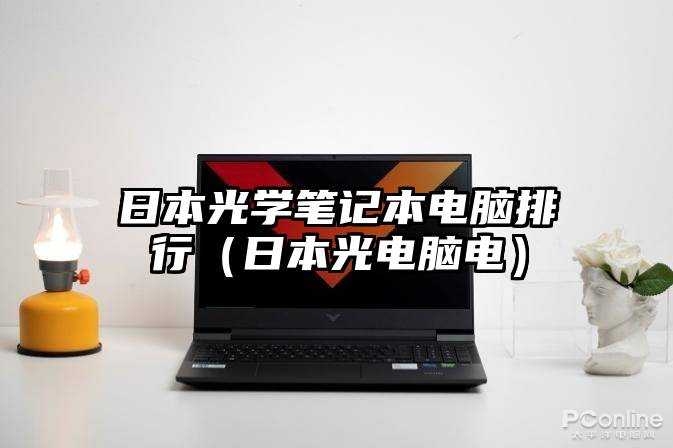 日本光学笔记本电脑排行(日本光电脑电)