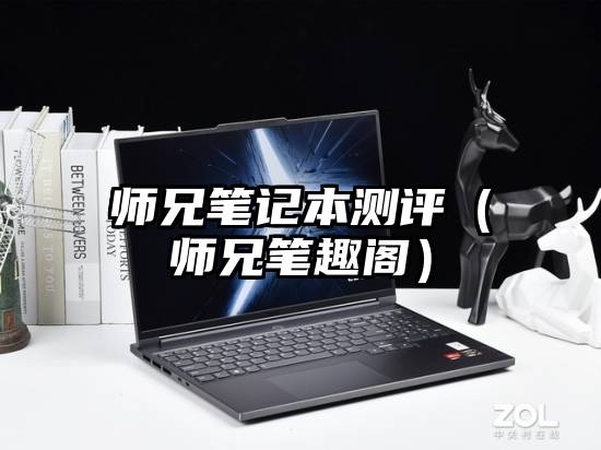 师兄笔记本测评（师兄笔趣阁）