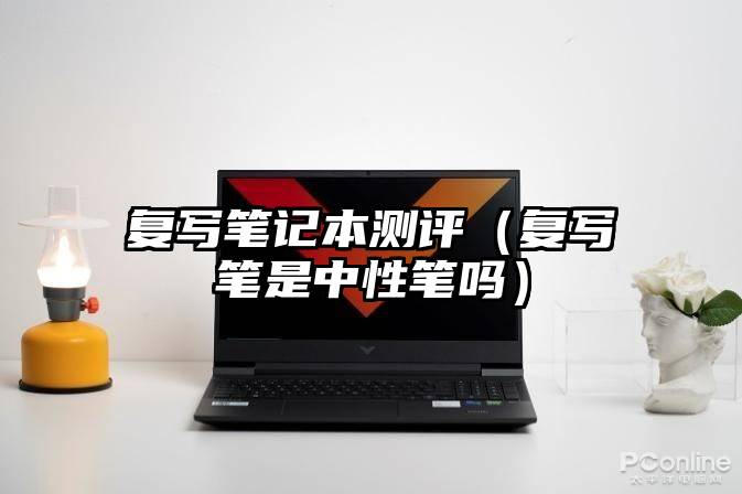 复写笔记本测评（复写笔是中性笔吗）