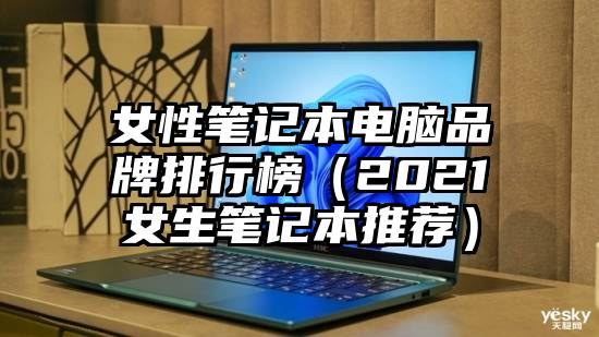 女性笔记本电脑品牌排行榜（2021女生笔记本推荐）