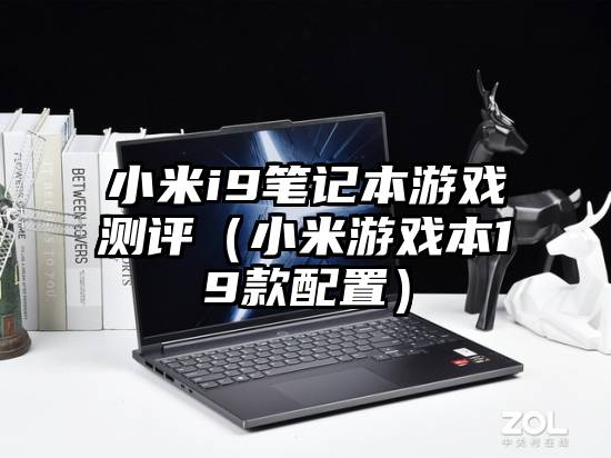 小米i9笔记本游戏测评(小米游戏本19款配置)