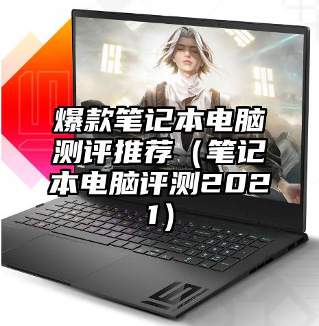 爆款笔记本电脑测评推荐(笔记本电脑评测2021)