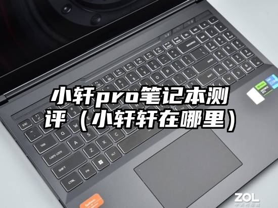小轩pro笔记本测评(小轩轩在哪里)