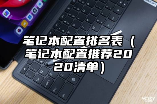 笔记本配置排名表（笔记本配置推荐2020清单）