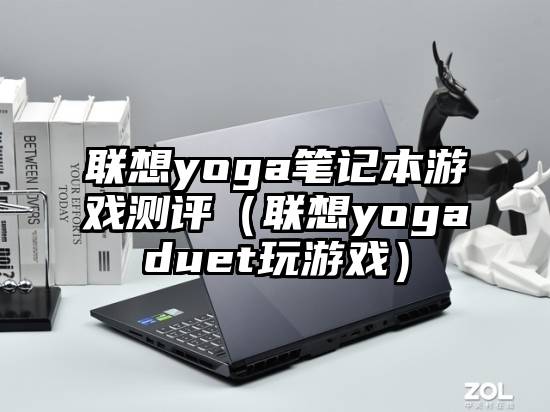 联想yoga笔记本游戏测评（联想yogaduet玩游戏）