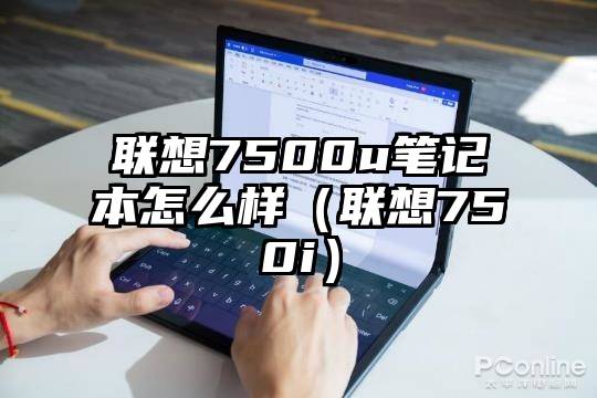 联想7500u笔记本怎么样(联想750i)