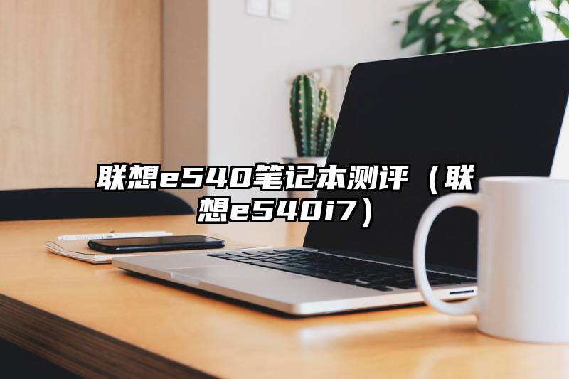 联想e540笔记本测评(联想e540i7)