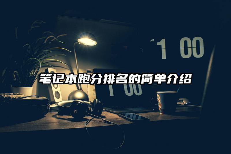 笔记本跑分排名的简单介绍