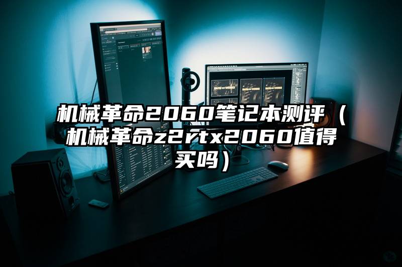 机械革命2060笔记本测评（机械革命z2rtx2060值得买吗）