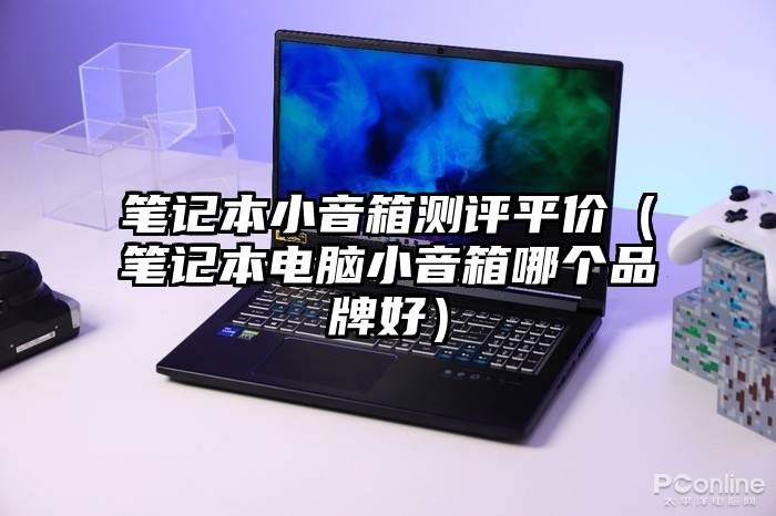 笔记本小音箱测评平价(笔记本电脑小音箱哪个品牌好)