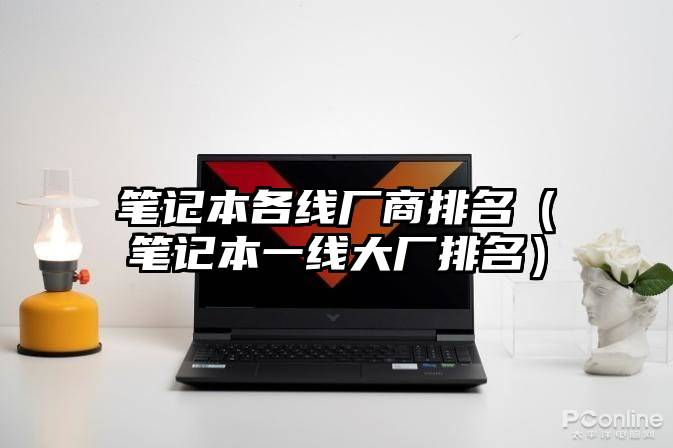笔记本各线厂商排名(笔记本一线大厂排名)