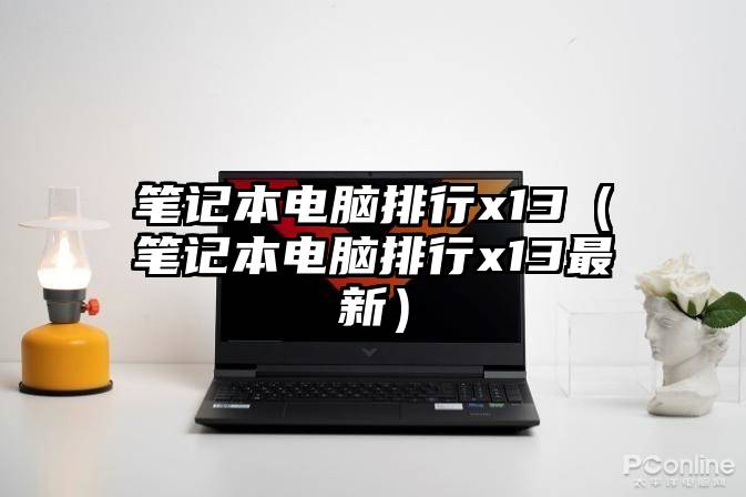 笔记本电脑排行x13（笔记本电脑排行x13最新）