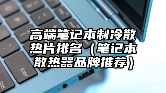 高端笔记本制冷散热片排名(笔记本散热器品牌推荐)
