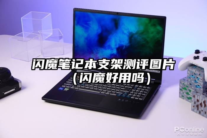 闪魔笔记本支架测评图片(闪魔好用吗)