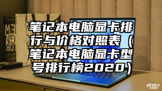 笔记本电脑显卡排行与价格对照表（笔记本电脑显卡型号排行榜2020）