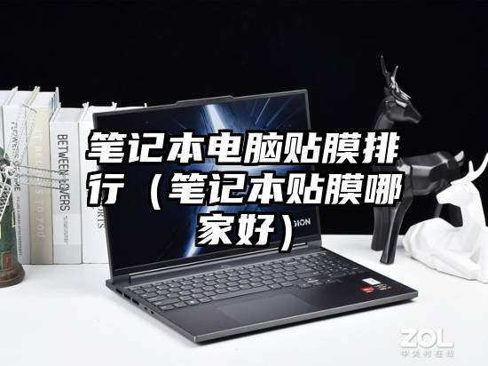 笔记本电脑贴膜排行（笔记本贴膜哪家好）