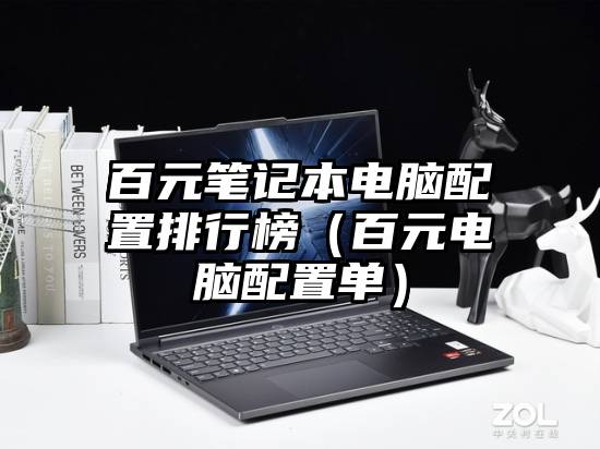 百元笔记本电脑配置排行榜（百元电脑配置单）