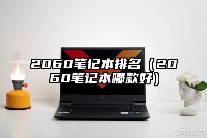 2060笔记本排名(2060笔记本哪款好)