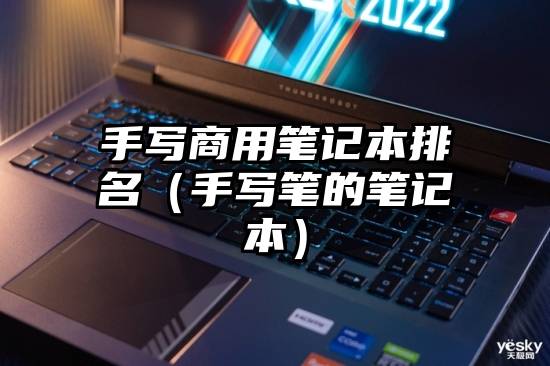 手写商用笔记本排名（手写笔的笔记本）