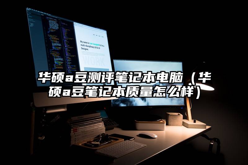 华硕a豆测评笔记本电脑（华硕a豆笔记本质量怎么样）