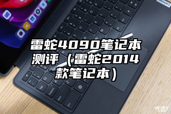 雷蛇4090笔记本测评（雷蛇2014款笔记本）