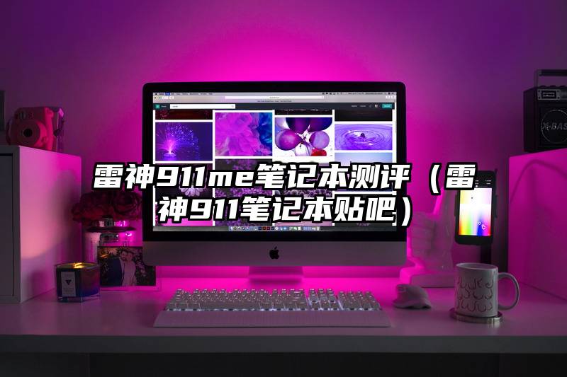 雷神911me笔记本测评（雷神911笔记本贴吧）