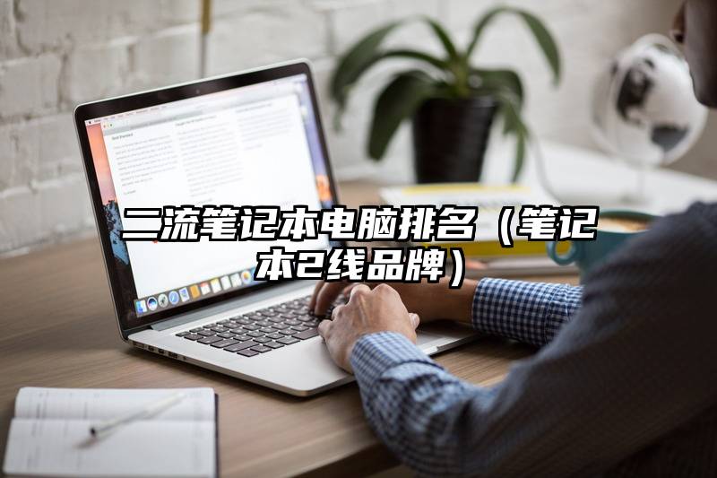 二流笔记本电脑排名(笔记本2线品牌)