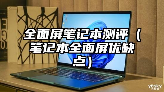 全面屏笔记本测评（笔记本全面屏优缺点）