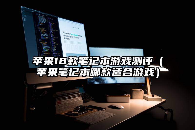 苹果18款笔记本游戏测评（苹果笔记本哪款适合游戏）