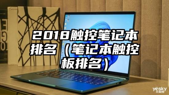 2018触控笔记本排名（笔记本触控板排名）