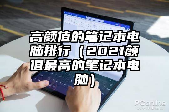 高颜值的笔记本电脑排行（2021颜值最高的笔记本电脑）