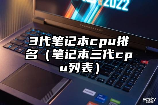 3代笔记本cpu排名（笔记本三代cpu列表）