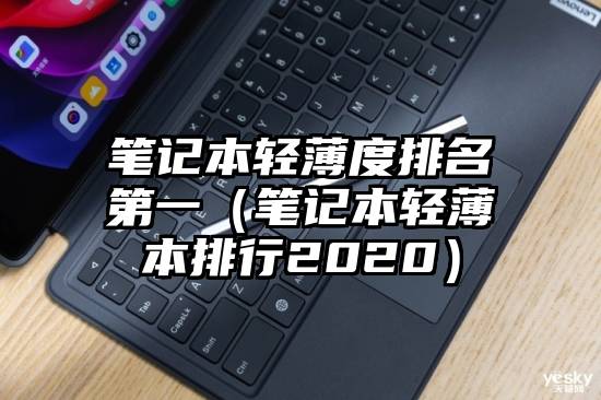 笔记本轻薄度排名第一（笔记本轻薄本排行2020）