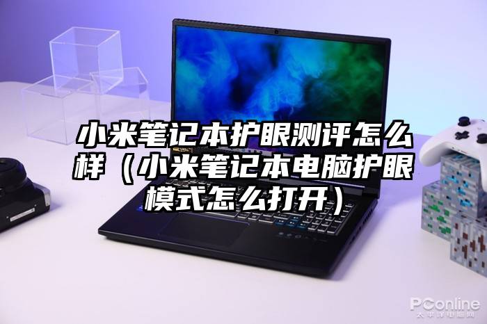 小米笔记本护眼测评怎么样(小米笔记本电脑护眼模式怎么打开)