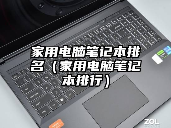 家用电脑笔记本排名（家用电脑笔记本排行）